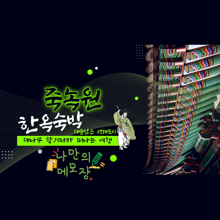 담양 죽녹원 한옥 숙박체험기 담양 죽녹원 한옥 숙박체험기