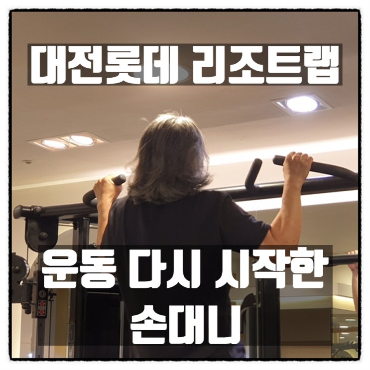 대전롯데백화점PT 탄방동헬스장 '리조트랩' 에서 운동을 다시 시작하다. 대전롯데백화점PT 탄방동헬스장 '리조트랩' 에서 운동을 다시 시작하다.