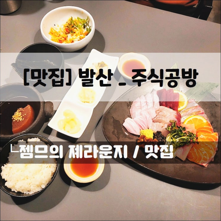  <발산 맛집 / 주식공방> 데이트하기 좋은 발산역 술집