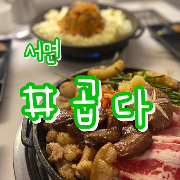  [서면술집/서면맛집] 곱다/ 고급스러운 분위기에 가성비 좋은 서면곱창맛집!!