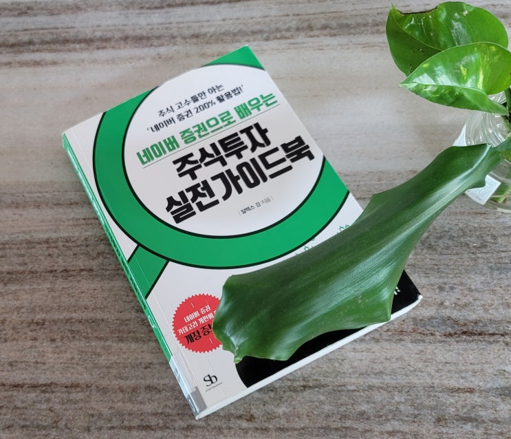  주식 고수들만 아는 '네이버 증권 200% 활용법'
