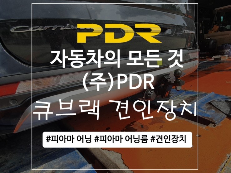 분당 KA4카니발 견인장치 장착 리뷰