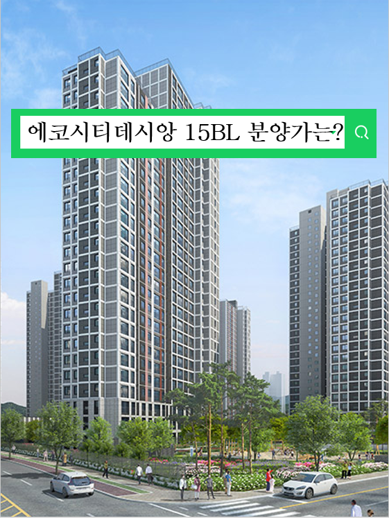  에코시티 데시앙 15블럭 민간임대 분양가와 경쟁률