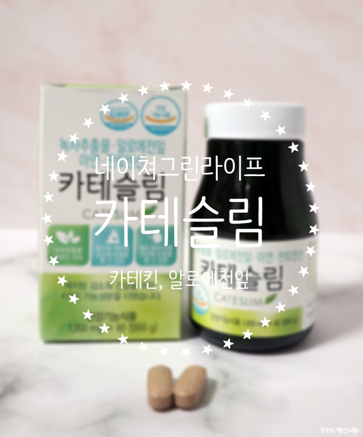  네이처그린라이프 카테슬림 :: 변비에좋은 차 대신 알로에전잎 들어간 제품으로 관리! 변비에좋은제품 따로 섭취할 필요가 없어요.