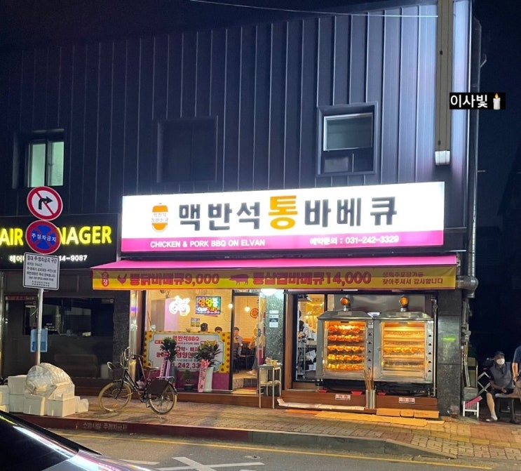  수원 영화동 맥반석 통 바베큐