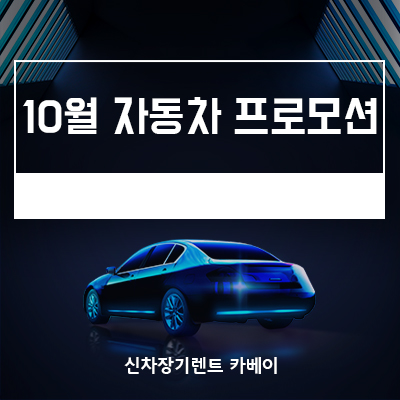  10월 자동차 프로모션 캐스퍼부터 벤츠, BMW까지