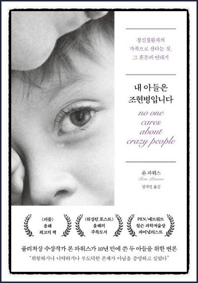 내 아들은 조현병 입니다_론파워스 (2020.01/22~2020.02/07)