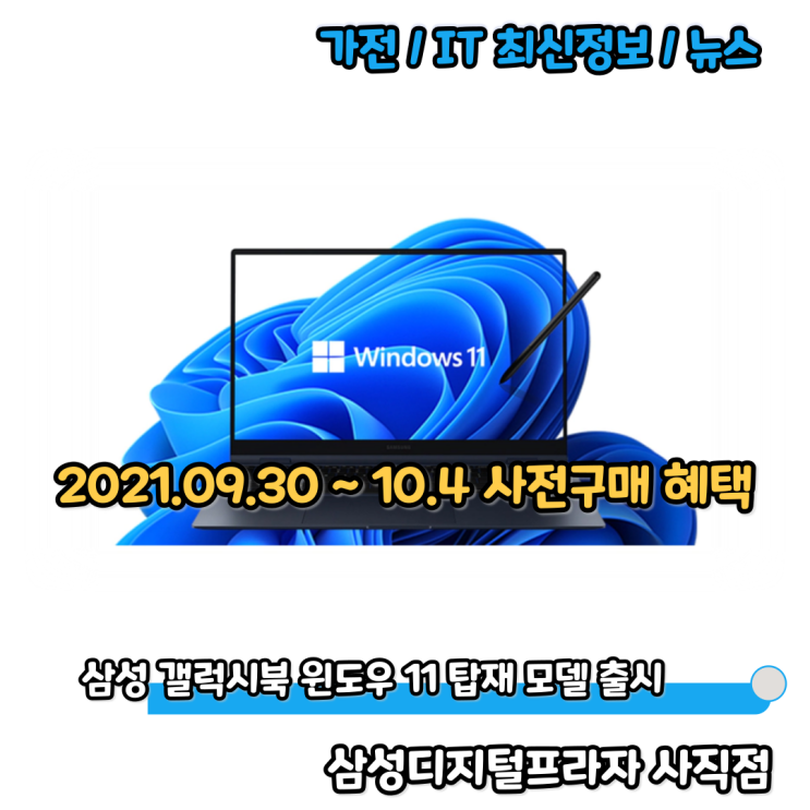  삼성 갤럭시북 프로/프로360 윈도우11탑재 모델 출시/사전혜택