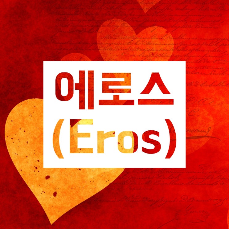 에로스 아가페 필리아 스토르게 루두스 매니아 프라그마 필로티아 :: 사랑의 종류 정리! 에로스 아가페 필리아 스토르게 루두스 매니아 프라그마 필로티아 :: 사랑의 종류 정리!