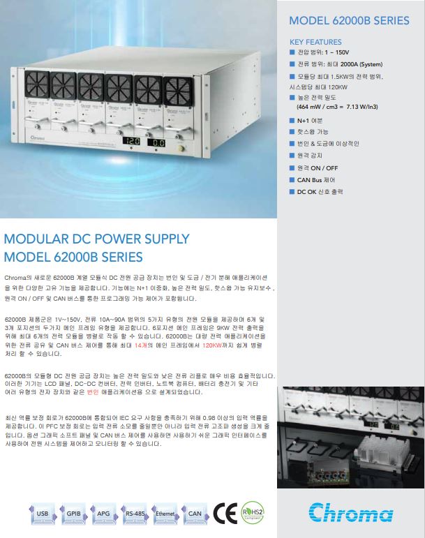  Chroma 대용량 DC POWER (150V,2000A, 120KW) 62150B-15-90, 62105B-30-50, 62015B-60-25, 62015B-80-18