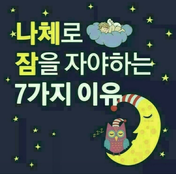  나체로 잠을 자야하는 7가지 이유