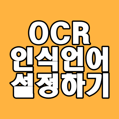  OCR 인식 언어 설정 하는 방법, 파인리더PDF