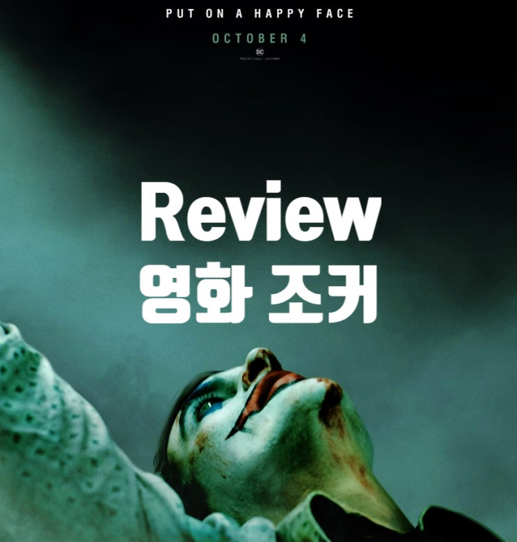  영화 조커 정보 출연진 다크나이트 조커와 비교해 볼게요