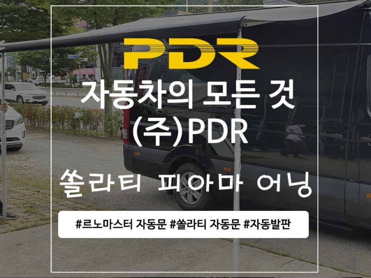  분당 쏠라티 피아마 어닝 및 자전거 캐리어 장착