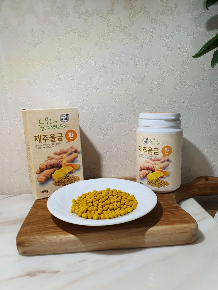 천연 조미료 가루 환 푸른들 제주 울금환 먹어봤어요 천연 조미료 가루 환 푸른들 제주 울금환 먹어봤어요