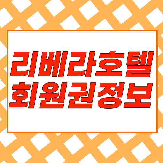  리베라호텔서울 리베라개인부부회원권 알아보는꿀팁