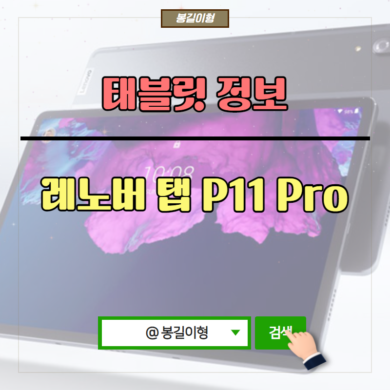 ◈레노버 탭 P11 Pro◈에 대해서 알아보자.(레노버태블릿/프로/장점/OLED/게임/키보드/전문가/사....