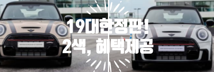  수원 미니쿠퍼 JCW 3도어 록킹햄 GT 에디션 19대한정 ! 시승가능
