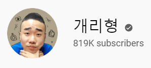  인플루언서 리뷰13. 개리형(LOLQ)