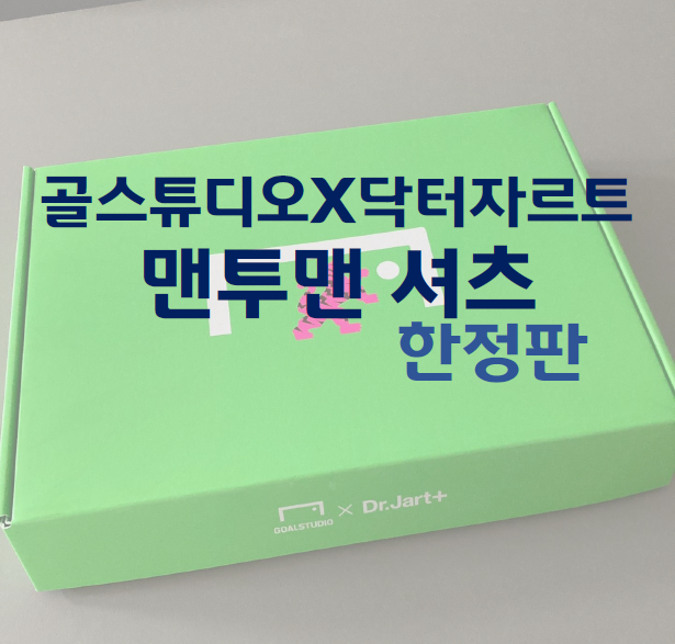  [리뷰] 골 스튜디오 X 닥터자르트 맨투맨 셔츠 한정판