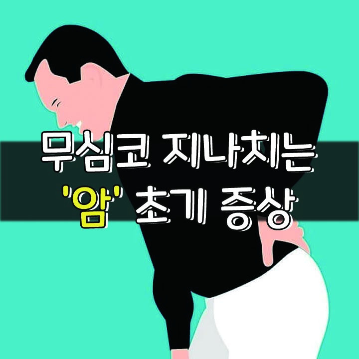  [무심코 지나치는 '암' 초기 증상]
