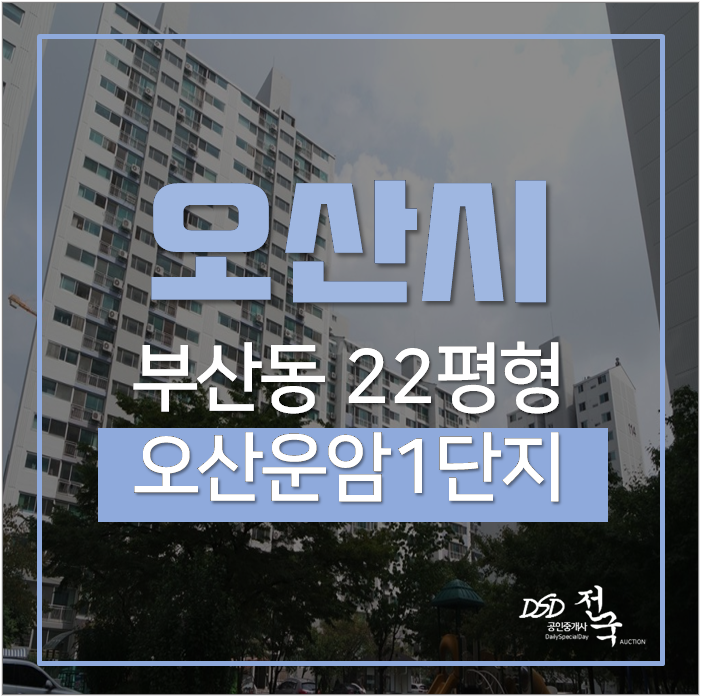 오산아파트경매 오산 부산동 오산운암1단지 주공아파트 22평 1억대 오산아파트경매 오산 부산동 오산운암1단지 주공아파트 22평 1억대