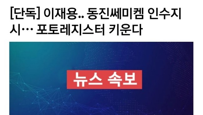 헐! 동진쎄미켐 장중 상한가 터치후 반납! 가짜뉴스때문이라니. 