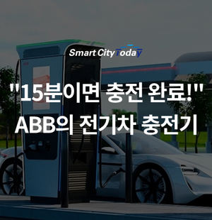  "15분이면 충전 완료!", ABB의 전기차 충전기