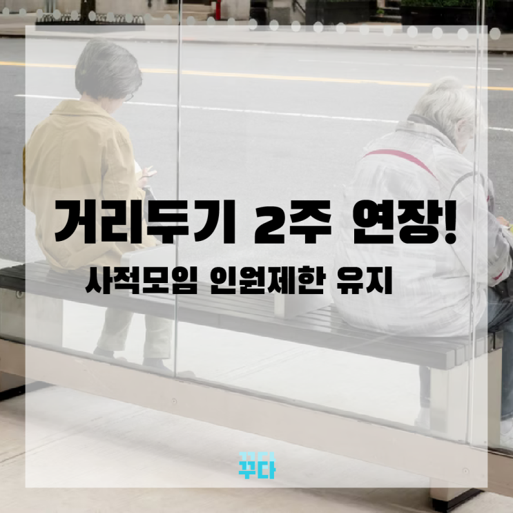  거리두기 4단계 2주 연장! 사적모임 인원제한 유지, 위드코로나?