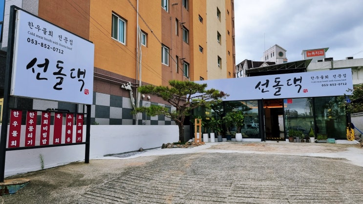 하양 뭉티기 육회비빔밥 배달 맛집 분위기 좋은 선돌댁