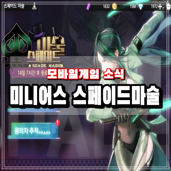  미니어스 스페이드 마술 이벤트 용의자 추적 3성 클리어 공략 추천 모바일게임