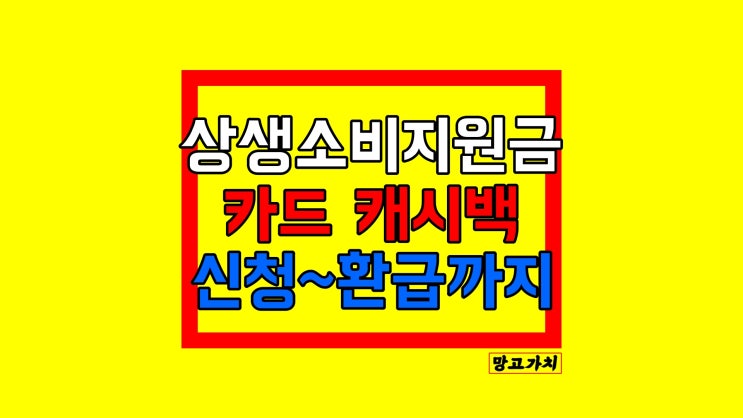 상생소비지원금 신청 : 캐시백 (실적 제외 업종) 상생소비지원금 신청 : 캐시백 (실적 제외 업종)