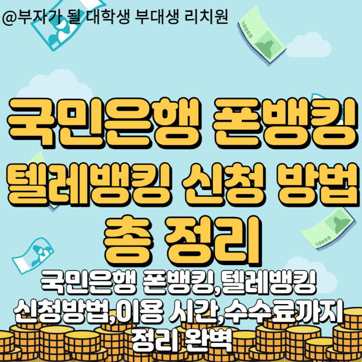  누구나 따라 할 수 있는 국민은행 폰뱅킹 or 텔레뱅킹 사용 방법 및 신청방법까지