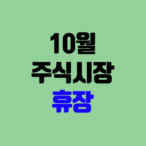 10월 주식시장 휴장 (미국주식) / 대체공휴일 적용 대상 (은행, 택배, 주식) 10월 주식시장 휴장 (미국주식) / 대체공휴일 적용 대상 (은행, 택배, 주식)