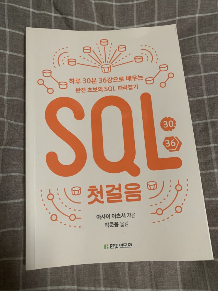 SQL 첫걸음 [리뷰]