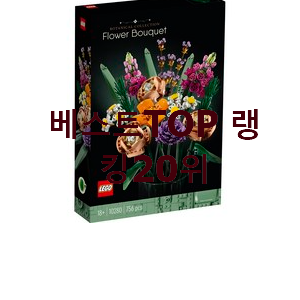  역대최강 레고플라워 인기 top 순위 20위