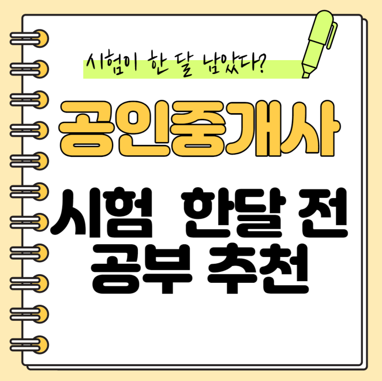  [신원시장 공인중개사학원] 공인중개사 시험까지 한 달 남았다! 한 달 공부법 추천