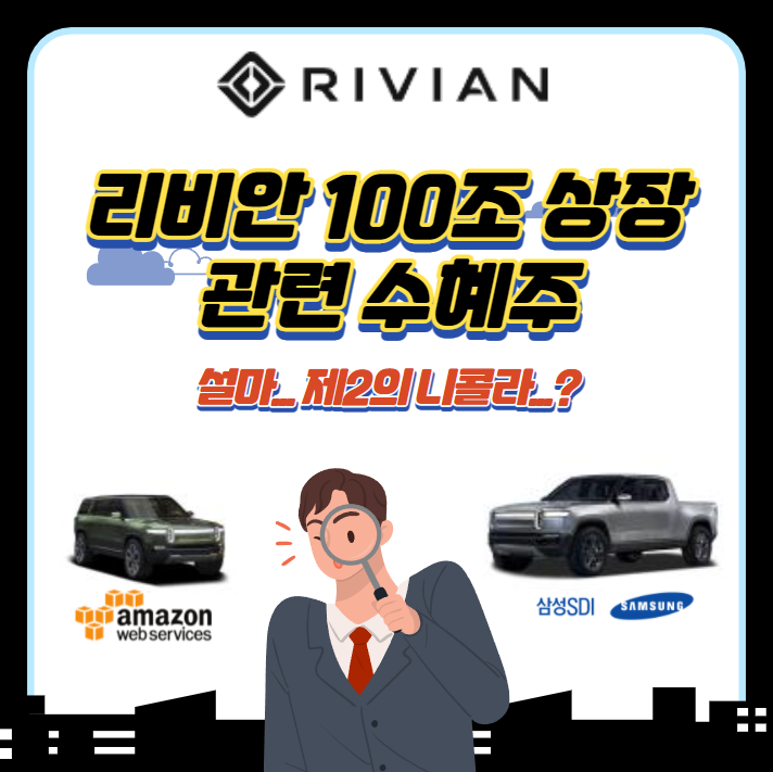  새로운 전기차 기업" 리비안 상장" : 리비안 관련주와 주의점