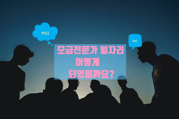  모금전문가 일자리 어떻게 되었을까요