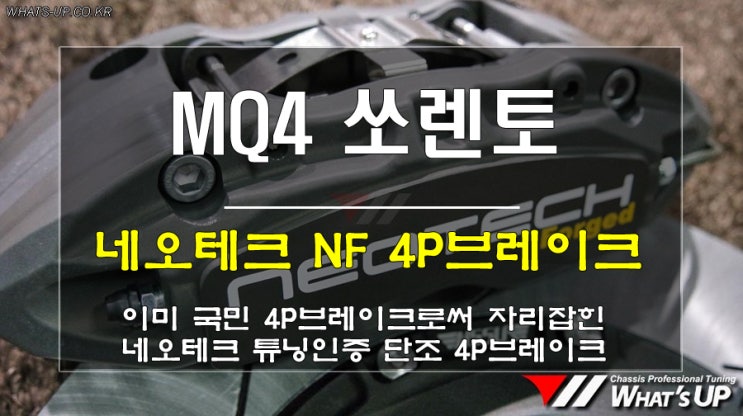  인천 튜닝샵WhatsUP/ 신형 MQ4 쏘렌토 네오테크 인증 단조 4P브레이크 장착