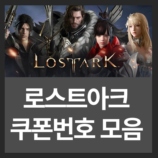  로스트아크 쿠폰번호모음집 (2021.10월기준)