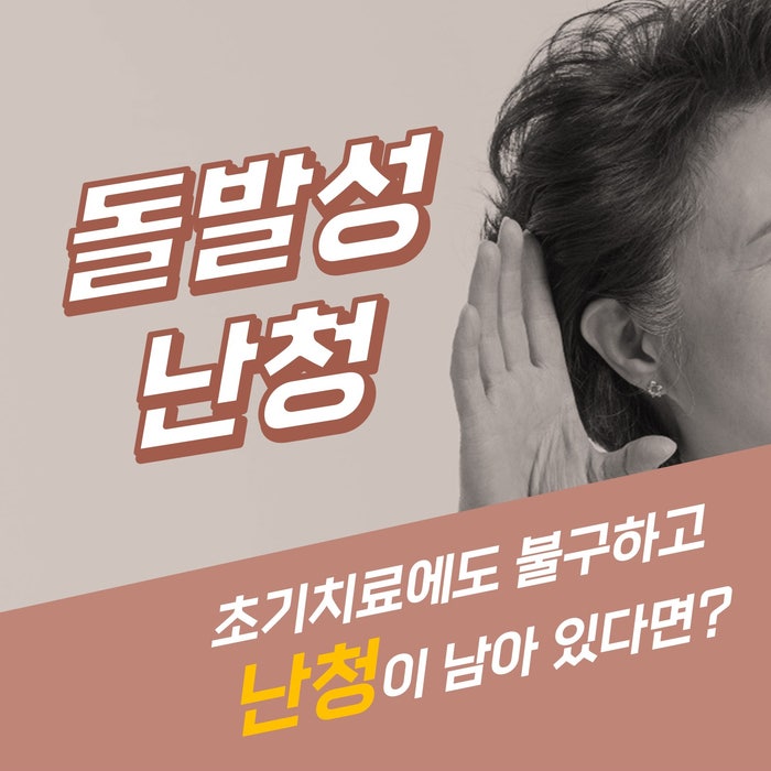 돌발성 난청의 증상, 원인 및 효과적인 치료법을 알아보세요. 8