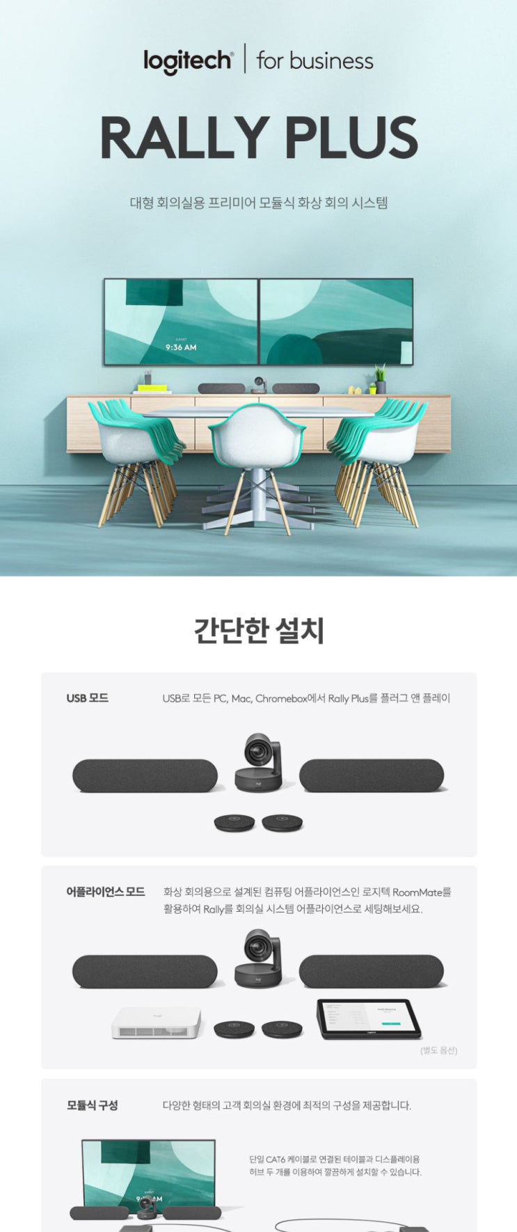  로지텍 RALLY PLUS 화상회의시스템 랠리 플러스 판매
