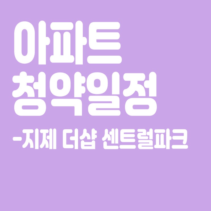  지제 더샵 센트럴파크 청약일정, 분양가, 장점