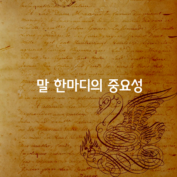  [말 한마디의 중요성]