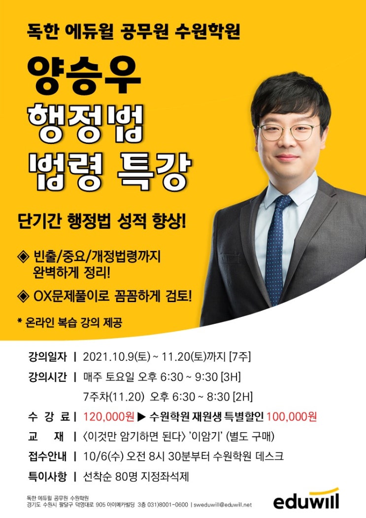  [남수동/수원공무원학원]행정법 법령 특강 개강 소식!!(양승우 교수님)