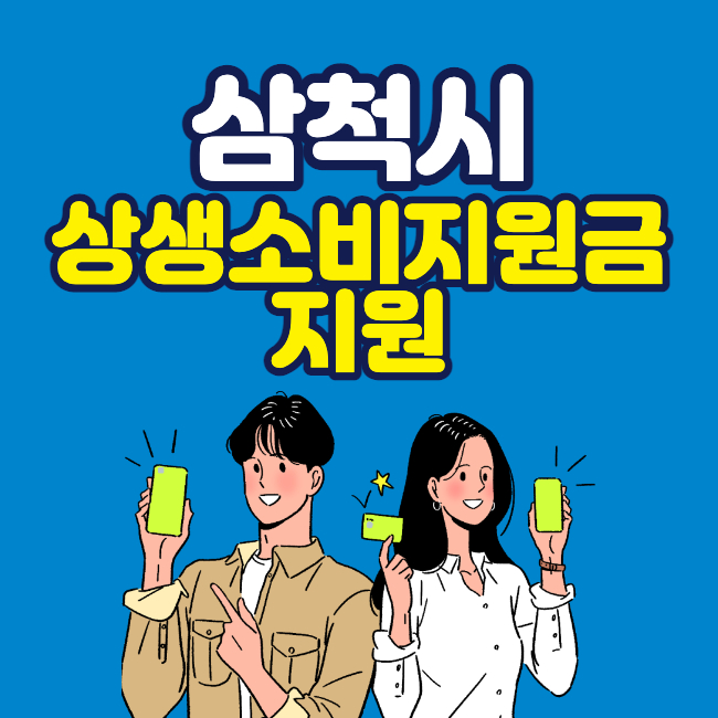  삼척시 상생소비지원금 자체 지급 신청방법