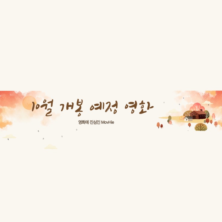 10월개봉예정 베놈2 렛 데어 비 카니지 졸트 실 인연의시작