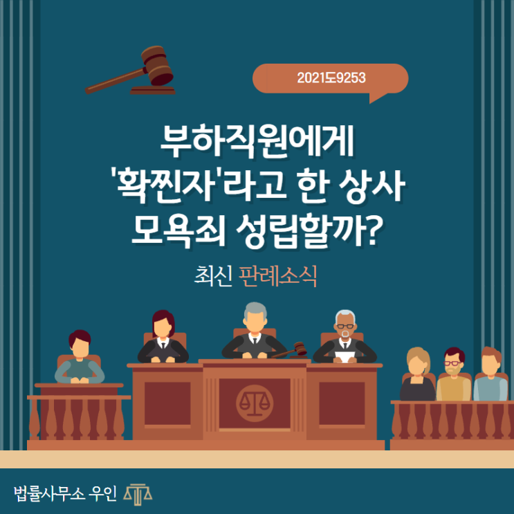 [모욕죄] 부하직원에게 '확찐자'라고 한 상사 모욕죄 성립할까?