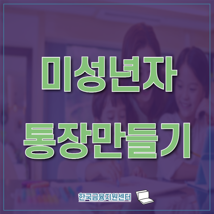  미성년자 통장만들기 어떤게 필요할까요?